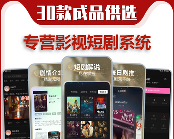 短剧出海app开发海外短剧追剧H5系统热门网剧看剧多语言广告变现分销挂载软件源码搭建 - PHP