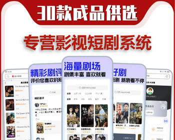 短剧app系统开发推广分销源码搭建热门短剧挂载变现软件付费追剧微电影小程序h5平台 - ThinkPHP