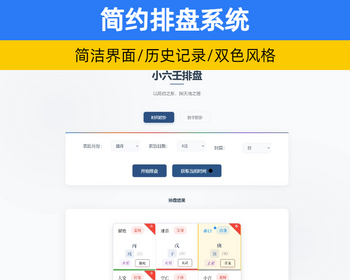 简约风格六壬排盘系统源码 起盘/八字排盘/算命/运势【XY118】 - HTML / 前端静态