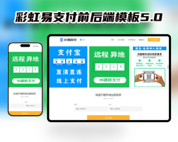【牛角网二开】彩虹易支付前后端模板5.0含整站源码 - PHP