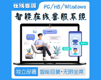 多商户客服无限客服坐席网页客服网页聊天软件多租户SaaS即时沟通智能在线客服系统 - PHP