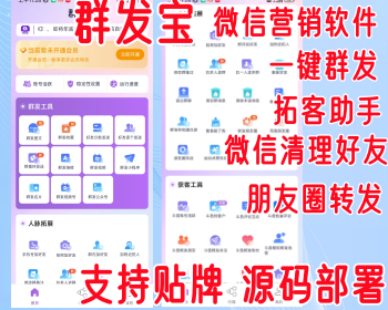 微信营销软件群发宝全自动获客软件电销专属获客批量检索客源精准匹配群发宝专业的一站 - ThinkPHP