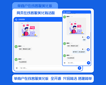 简约实用单商户网页在线客服美化版 - PHP