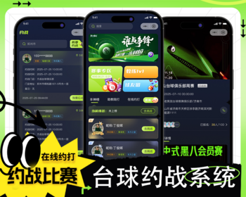 台球约战神器APP 健身争锋 一键约战附近球友打球 实时排名挑战 解决找不到球友难题 - PHP