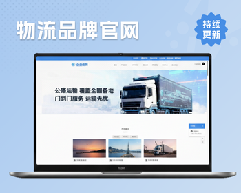 物流官网运输品牌网站企业官网系统DIY页面设计DIY网站开发 - ThinkPHP