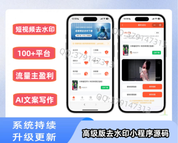 【高级版】去水印小程序源码抖音快手短视频下载无水印源码工具去水印带流量主赚钱系统 - ThinkPHP
