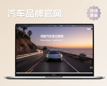 仿小米官网汽车品牌网站企业官网系统DIY页面设计DIY网站开发 - ThinkPHP