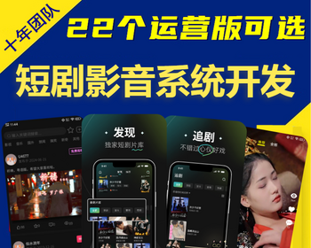 影视短剧软件APP开发挂载分销裂变系统会员充值付费解锁热门短剧追剧小程序源码搭建h5 - PHP