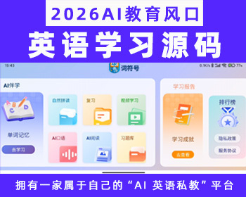 AI英语单词学习 AI阅读 AI单词记忆APP 源码 - ThinkPHP