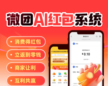 微团AI红包小程序源码 智能拼团系统app店铺广告补贴分销源码支持 - ThinkPHP