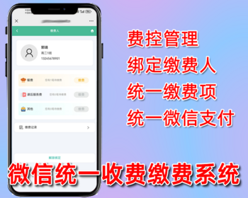 微信多功能收费缴费系统,费控管理,校园缴费,微信公众号程序,php源码