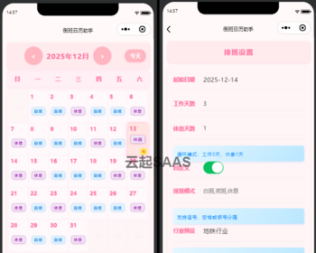 倒班日历助手抖音快手微信小程序看广告流量主开源 - ThinkPHP