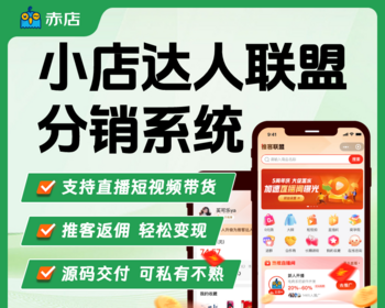 微信小店推客联盟系统电商直播短视频分销达人带货返佣平台源码 - ThinkPHP