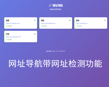 网址导航带网址检测功能 - PHP