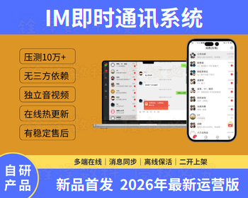 【2026新品首发】im即时通讯系统app 单聊群聊 音视频 聊天交友系统 - Java