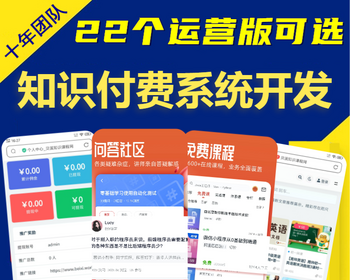 知识付费论坛社区系统h5在线教育虚拟商城网站视频图文课程变现软件源码小程序APP开发 - PHP