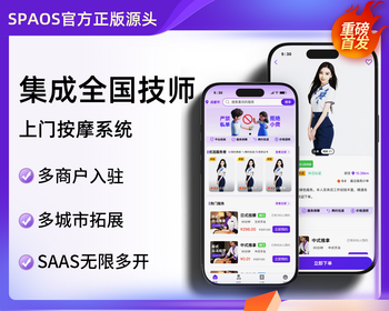 无限多开SAAS多租户上门到家服务APP理疗SPA推拿足浴技师入驻软件养生系统服务 - PHP
