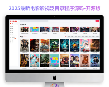 2025影视电影站群系统影视泛目录程序PHP源码-【开源版】