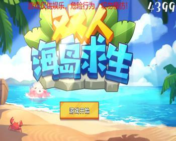 cocos小游戏源码双人海岛求生小游戏源码可运行适配各主流平台可投流自刷零撸广告收益 - Java