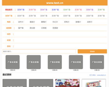 苹果cmsv10简洁大气橙色风格影视电影视频网站模板 苹果cms视频网站源码 - PHP