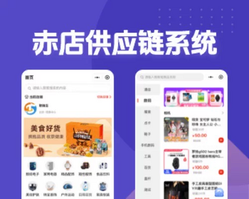 赤店供应链云仓系统采购配送S2B2b2c订货商城微信小程序分销源码 - PHP