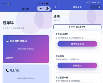 匿名挪车一键拨号通话挪车挪车码领取扫码联系挪车微信小程序 - ThinkPHP