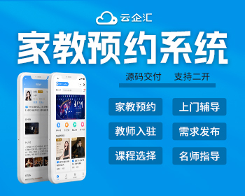 上门家教系统家教预约学习辅导教师入驻软件一对一上门授课源码搭建 - PHP