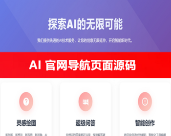 2025新款AI官网导航单页面源码AI创作人工智能展示网站 - ThinkPHP