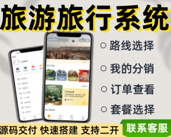 旅游小程序旅行跟团系统旅游线路攻略套餐源码 - ThinkPHP