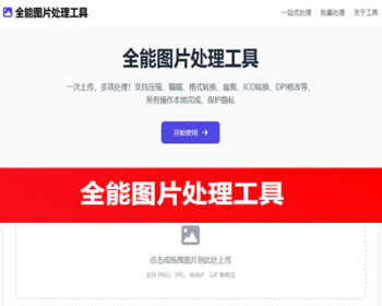 Web的图片处理工具，提供一站式图片处理服务包括图片压缩、编辑、格式转换、裁剪、I - ThinkPHP