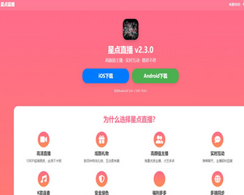 直播短视频APP下载页源码app推广页直播app下载落地页交友互动软件下载引流页网站 - ThinkPHP