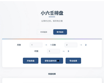 简约风格六壬排盘系统源码 起盘/八字排盘/算命/运势/小六壬排盘工具源码 自适应双端 - PHP