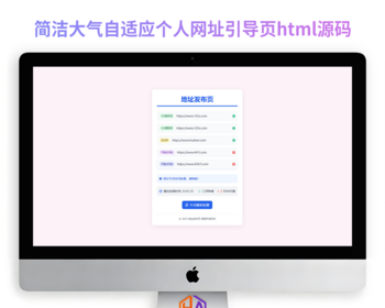 简洁大气自适应个人网址引导页html源码带测试网址能不能访问功能 - HTML / 前端静态