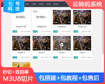 【包安装】视频云转码系统源码水印秒切秒传,双码率,m3u8切片程序 ,html5播放器,全开源 - PHP