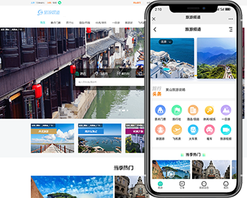 旅游门户/旅游网站-pc+移动端+可小程序+app强大功能-适合运营周边游/国内游/出境游 - PHP