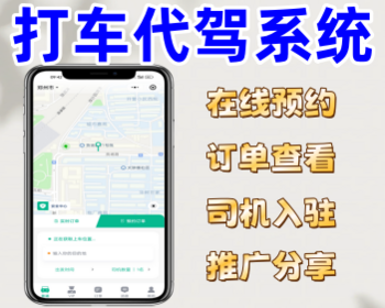 同城打车代驾系统APP打车约车小程序顺风车网约车源码 - ThinkPHP