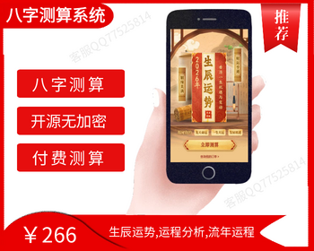《2026马年》生辰运势测算网站源码、风水、八字算命、财运姻缘、易经周易、国学命盘 - PHP