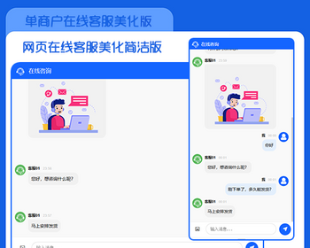 简约实用单商户网页在线客服美化版 - PHP