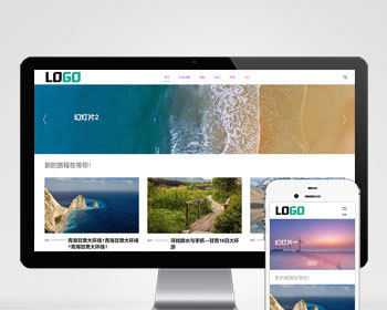 （自适应手机版）旅游攻略网站模板 文章博客网站源码- 带评论功能 - PHP