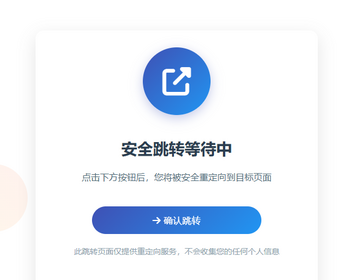 t3安全跳转页面中转页跳转引导页域名网址转跳页面更换域名倒计时源码网站导航分流页 - HTML / 前端静态