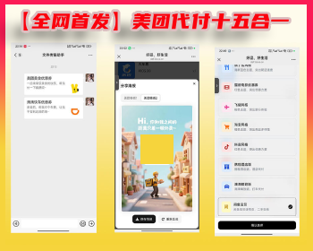 【全网首发】美团代付十五合一带海报源码+附搭建教程 - React