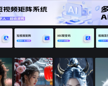 抖音短视频矩阵系统 多平台发布Ai批量剪辑 - ThinkPHP