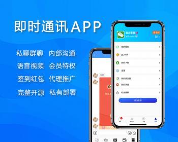 即时通讯/聊天源码/聊天APP/im/PC/H5/安卓/苹果/开源uniap/送详细安装视频教程 - PHP