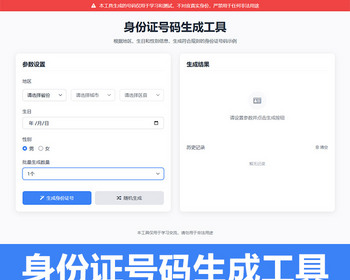 身份证号码生成工具 身份证查询工具 仅用于学习和测试 - HTML / 前端静态