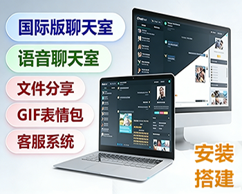 匿名在线聊天室/多语言国际版在线聊天室/语音聊天室/匿名群聊系统/网页APP聊天室 - ThinkPHP