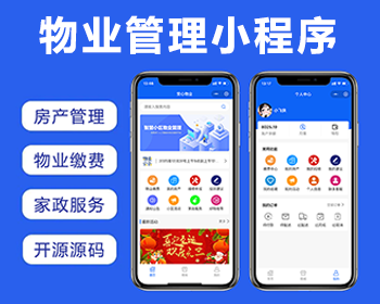 智慧小区物业管理小程序物业缴费小区活动业主维修申报家政商城物业小程序PHP开源源码 - ThinkPHP
