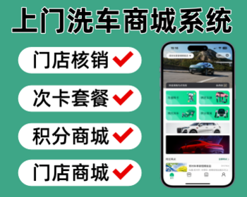 上门洗车系统汽车美容维修小程序多门店洗车小程序上门洗车商城系统 - ThinkPHP