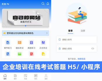 在线考试题库答题刷题H5小程序职业企业培训教育网校驾考学生课程组卷系统模拟练习源码 - ThinkPHP