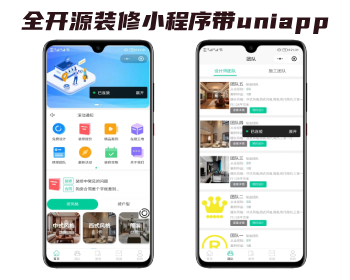 全开源装修小程序带uniapp - ThinkPHP