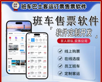 班车购票源码城际公交订票系统客运巴士订票软件源码 - Java